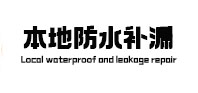 梧州本地防水（中讯网）